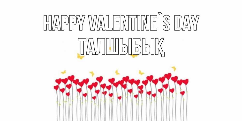Greetings card с именем, ТАЛШЫБЫҚ Happy Valentine`s Day шары много на палочках Greetings with text for free download 